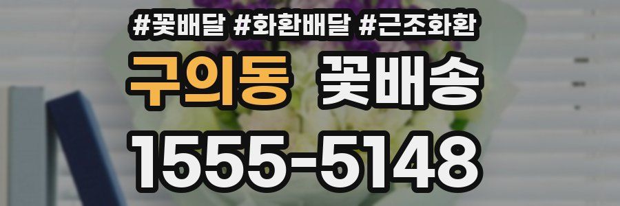 구의동 꽃배송