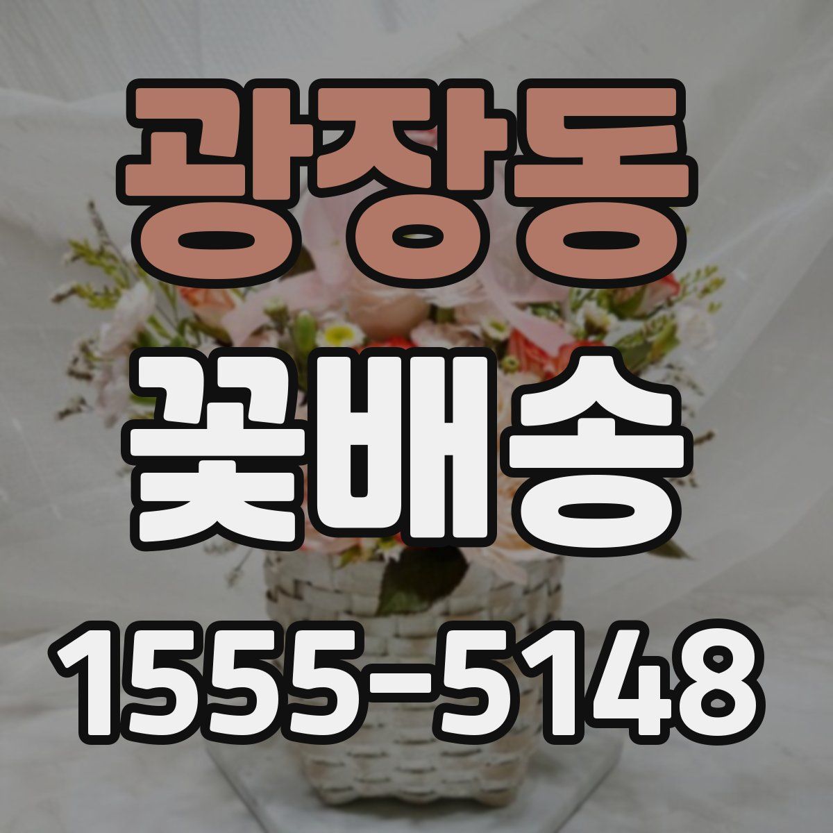 광장동 꽃배송