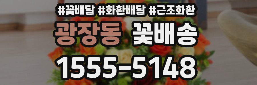 광장동 꽃배송