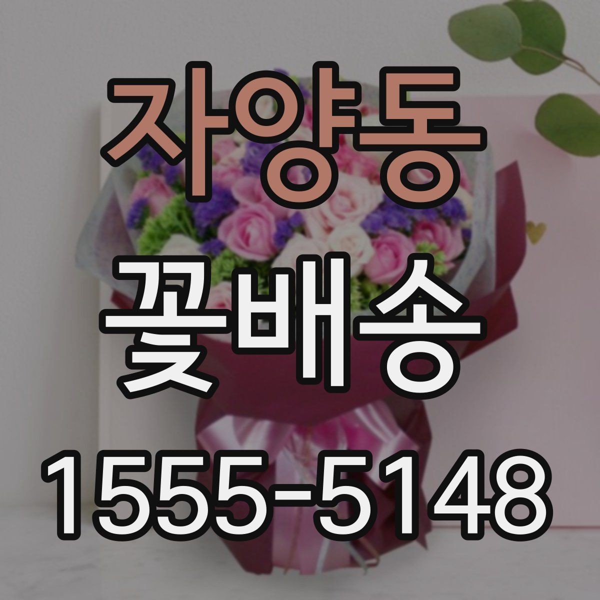 자양동 꽃배송 계절별 인기 색상 정리