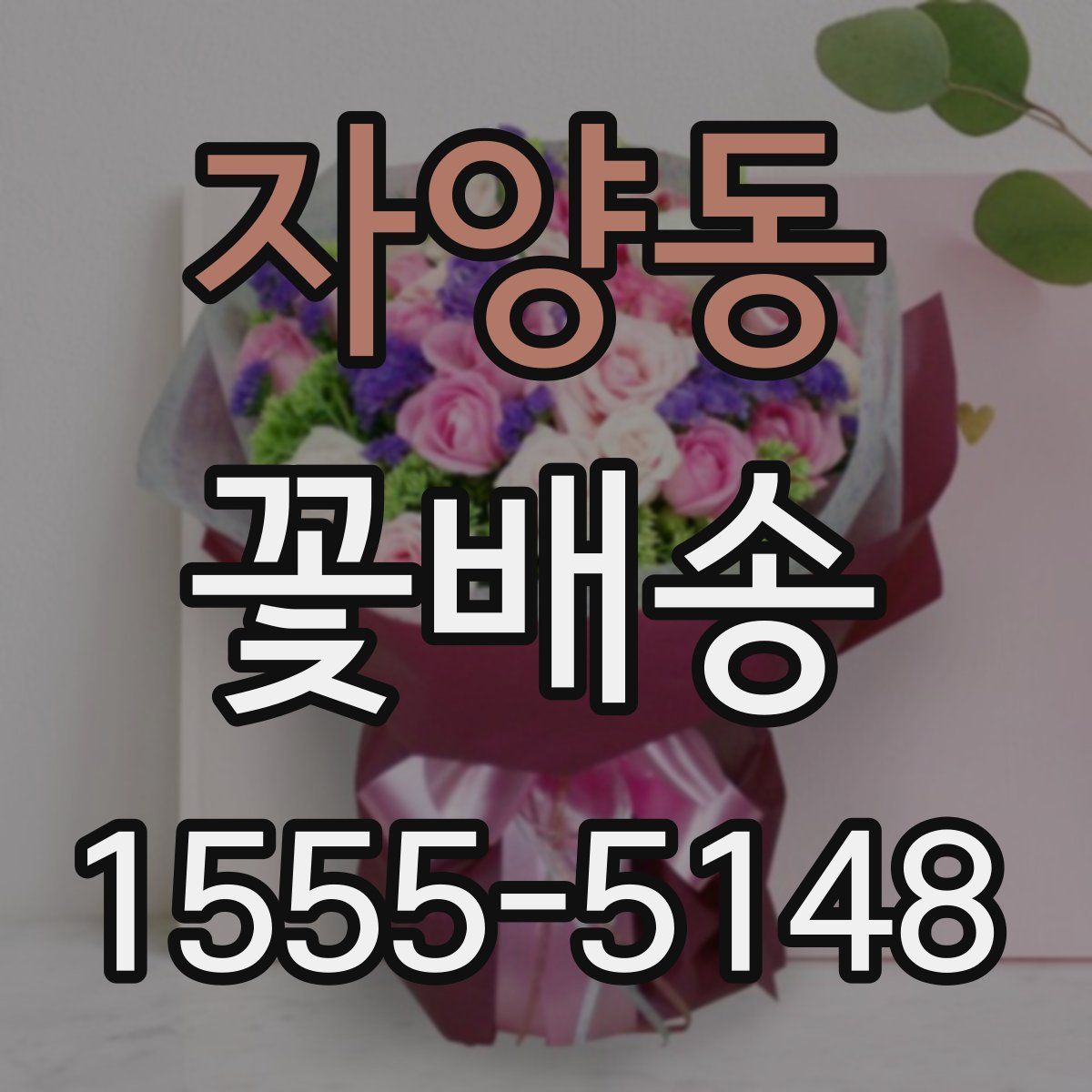 자양동 꽃배송