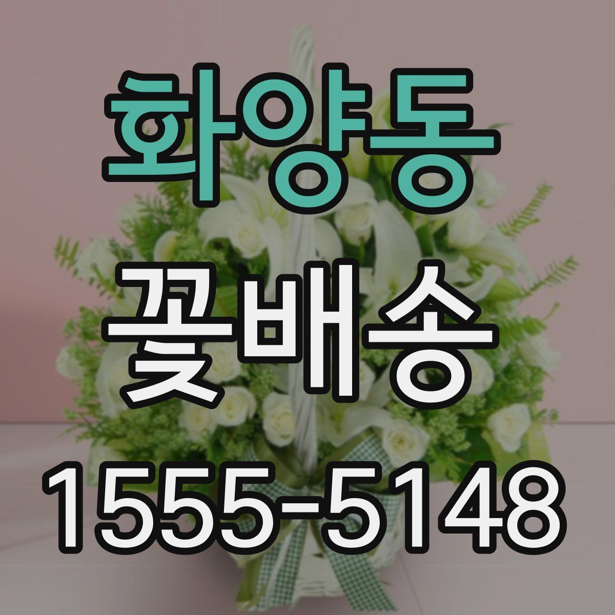 화양동 꽃배송