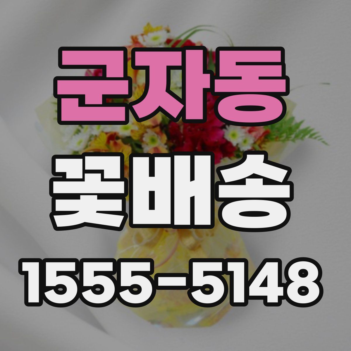 군자동 꽃배송