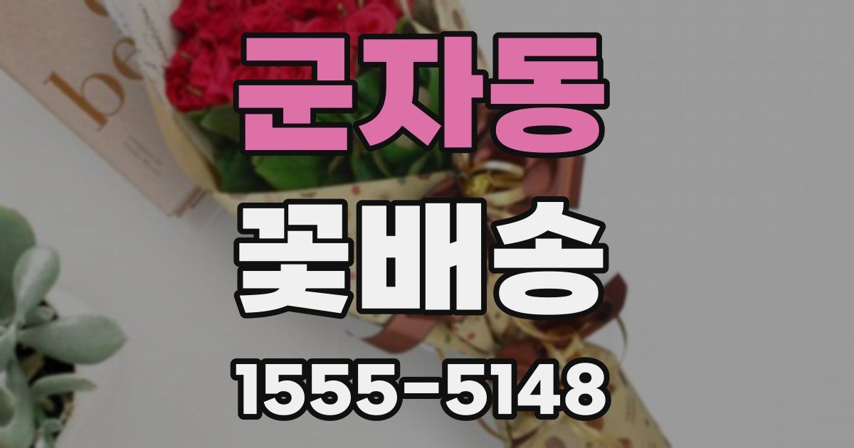 군자동 꽃배송