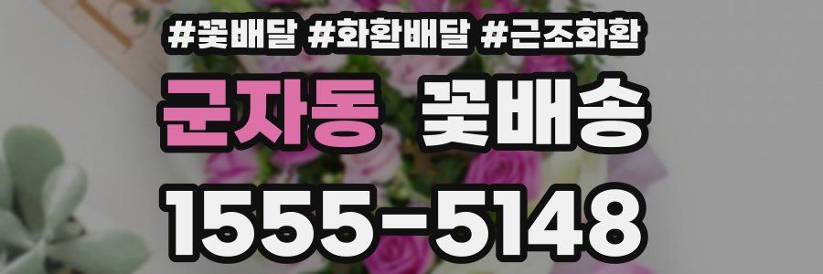 군자동 꽃배송
