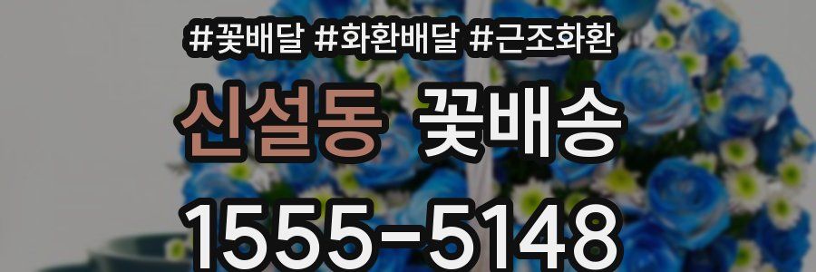 신설동 꽃배송