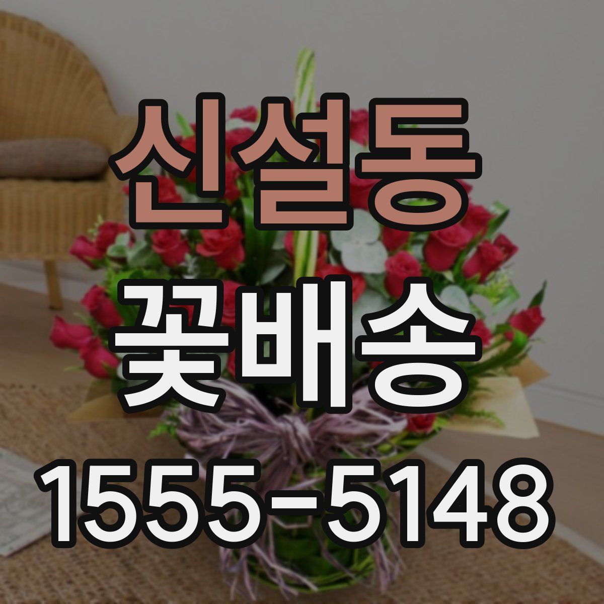 신설동 꽃배송