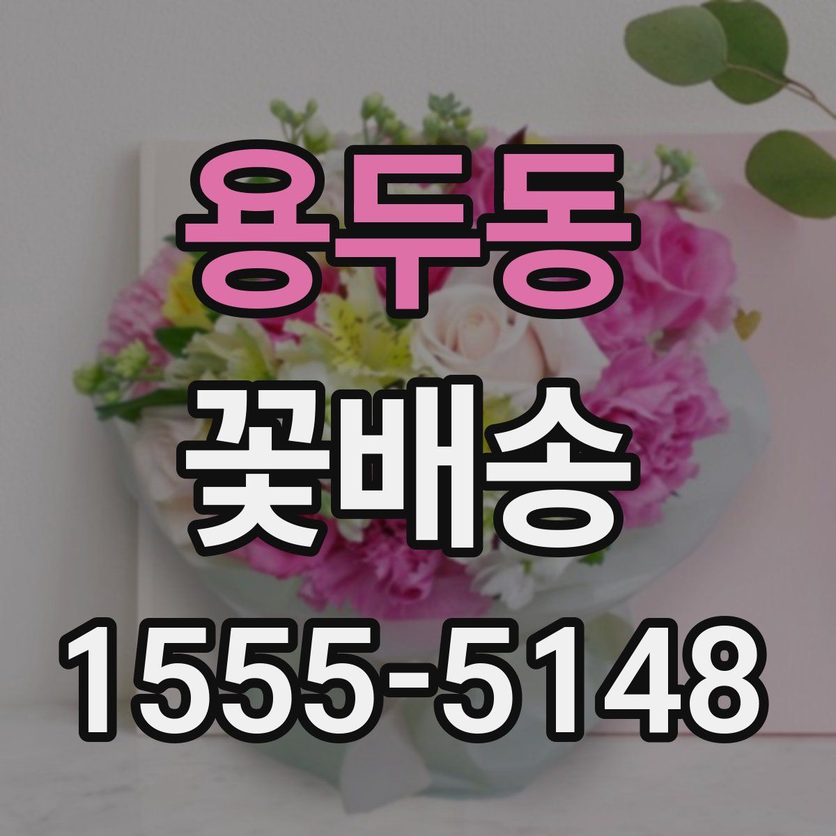 용두동 꽃배송