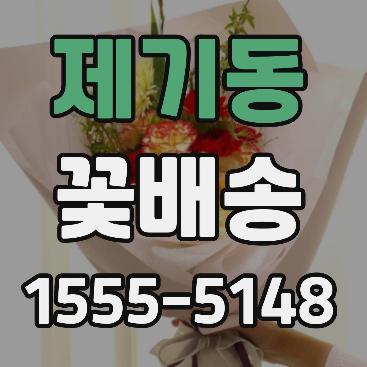 제기동 꽃배송