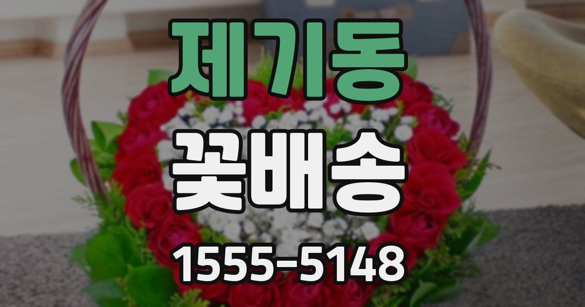 제기동 꽃배송
