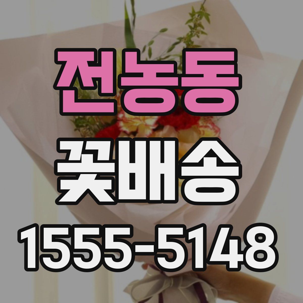 전농동 꽃배송