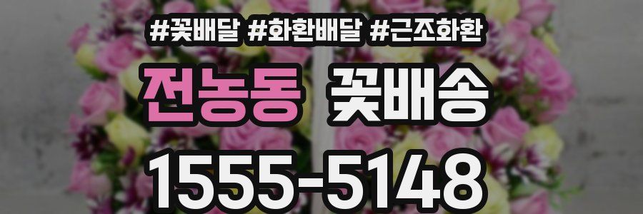 전농동 꽃배송