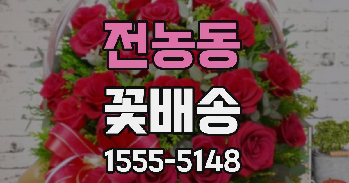전농동 꽃배송