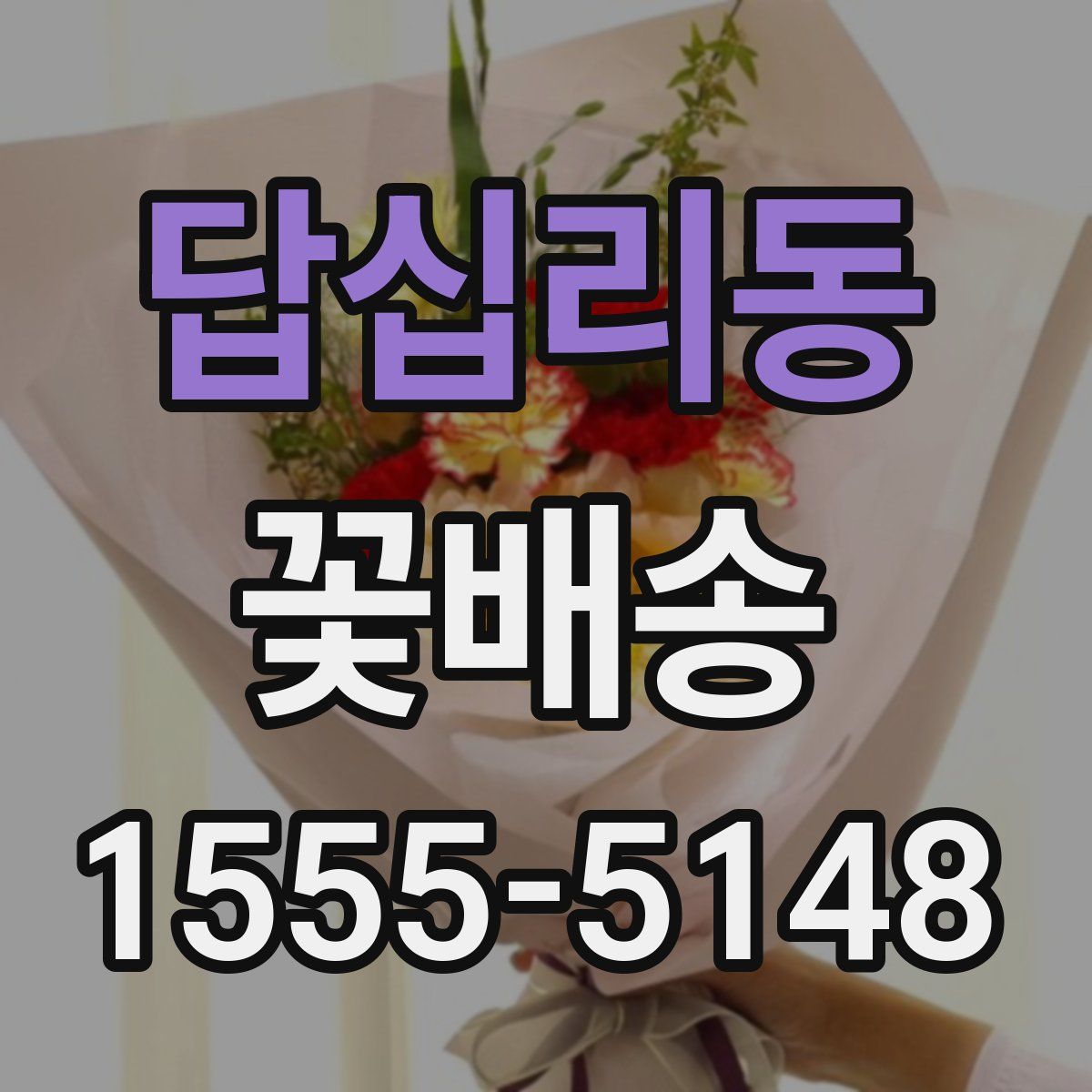 답십리동 꽃배송