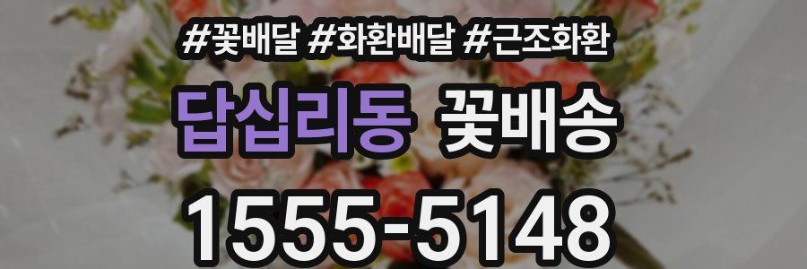 답십리동 꽃배송