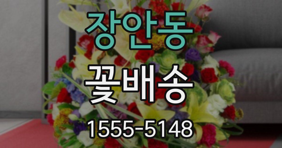 장안동 꽃배송