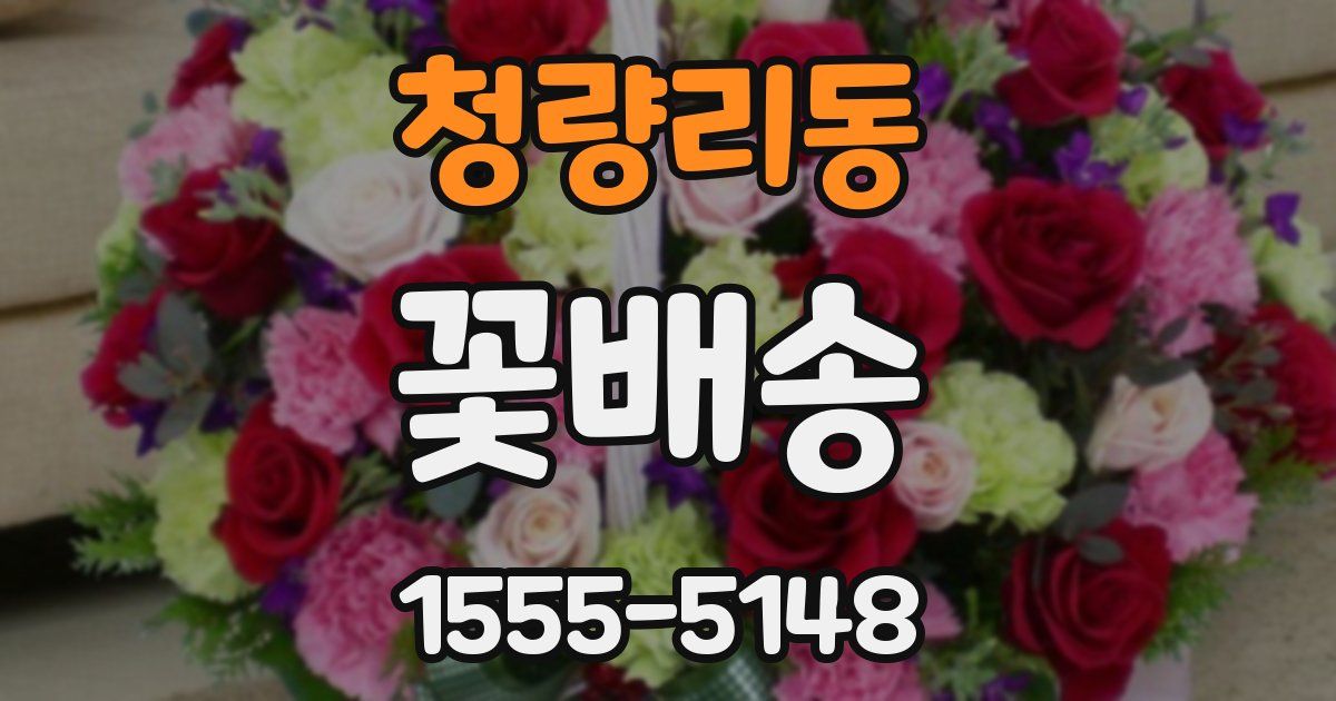청량리동 꽃배송