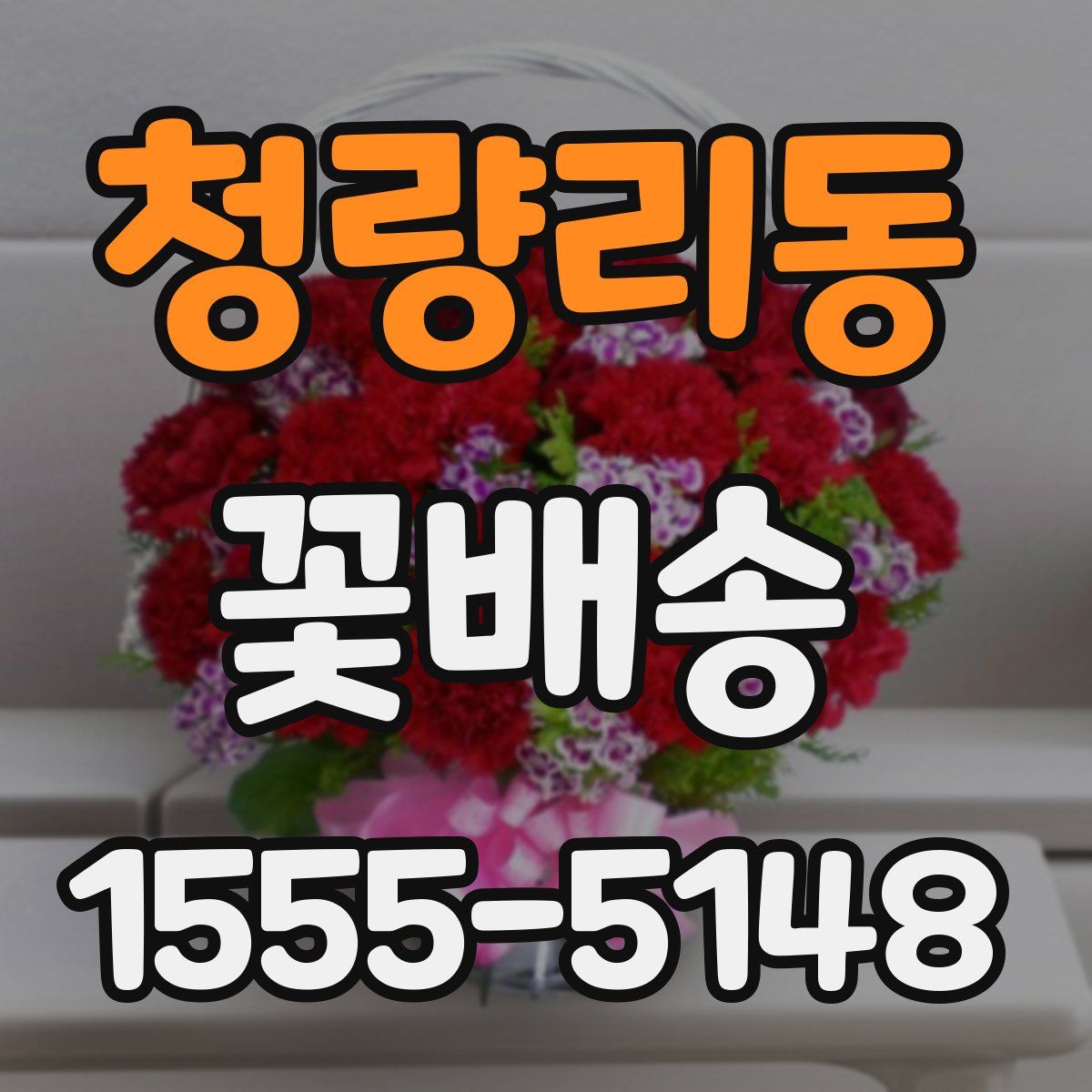 청량리동 꽃배송