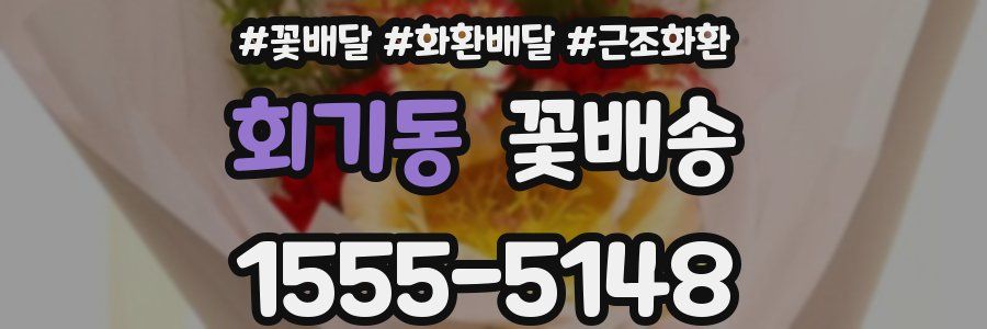 회기동 꽃배송