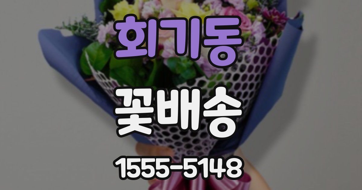 회기동 꽃배송