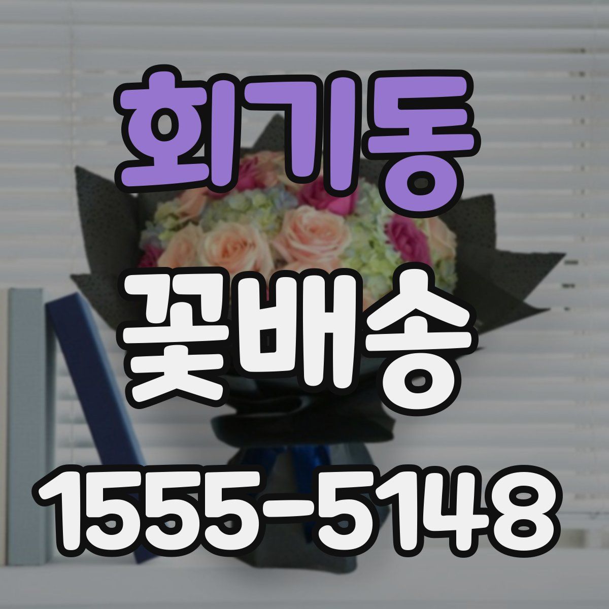 회기동 꽃배송
