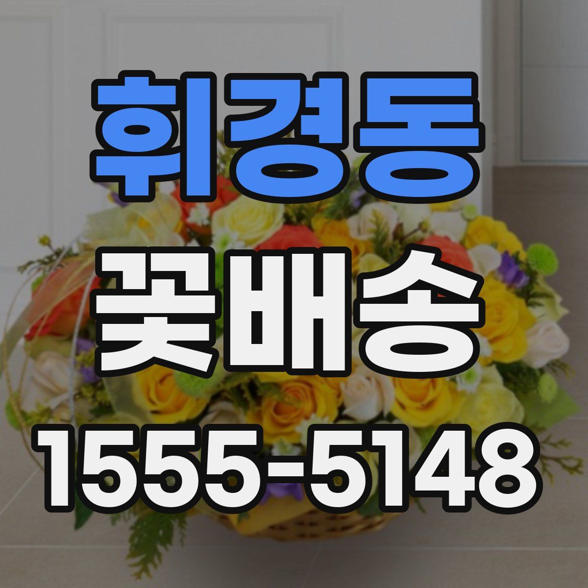 휘경동 꽃배송