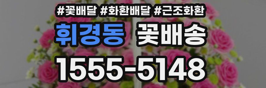 휘경동 꽃배송