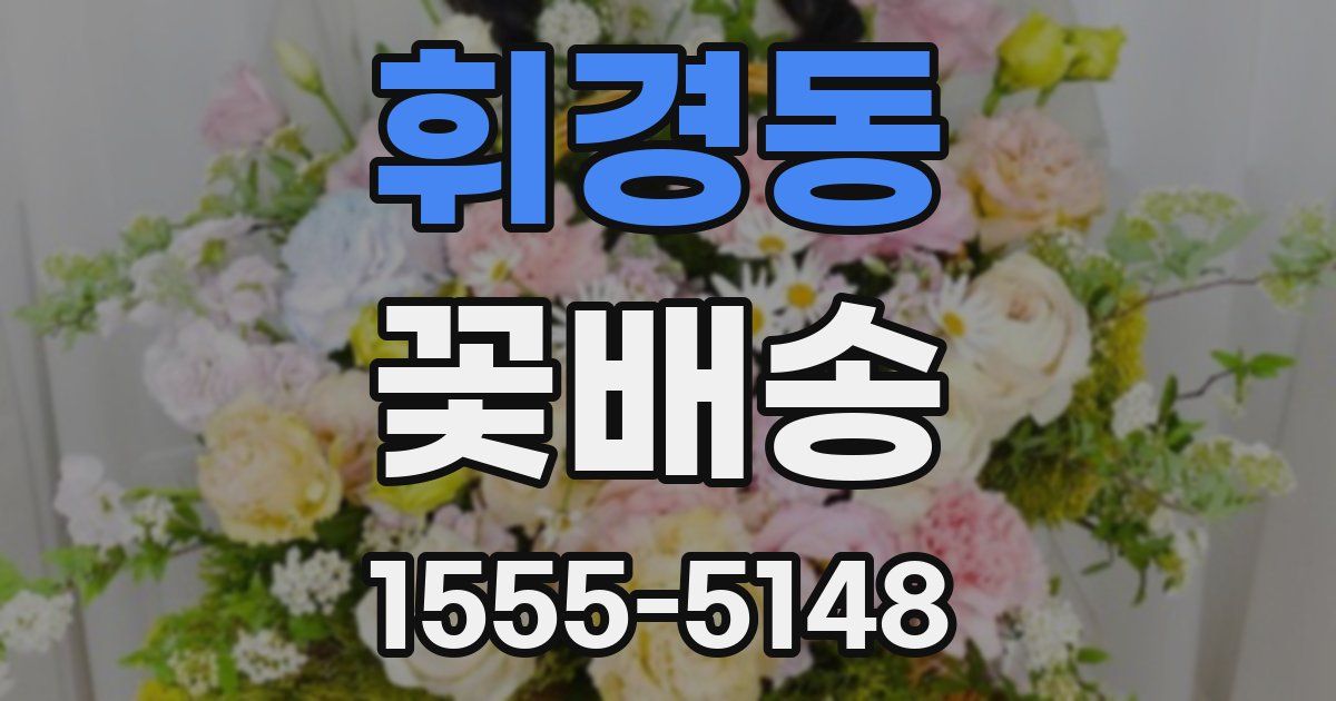휘경동 꽃배송