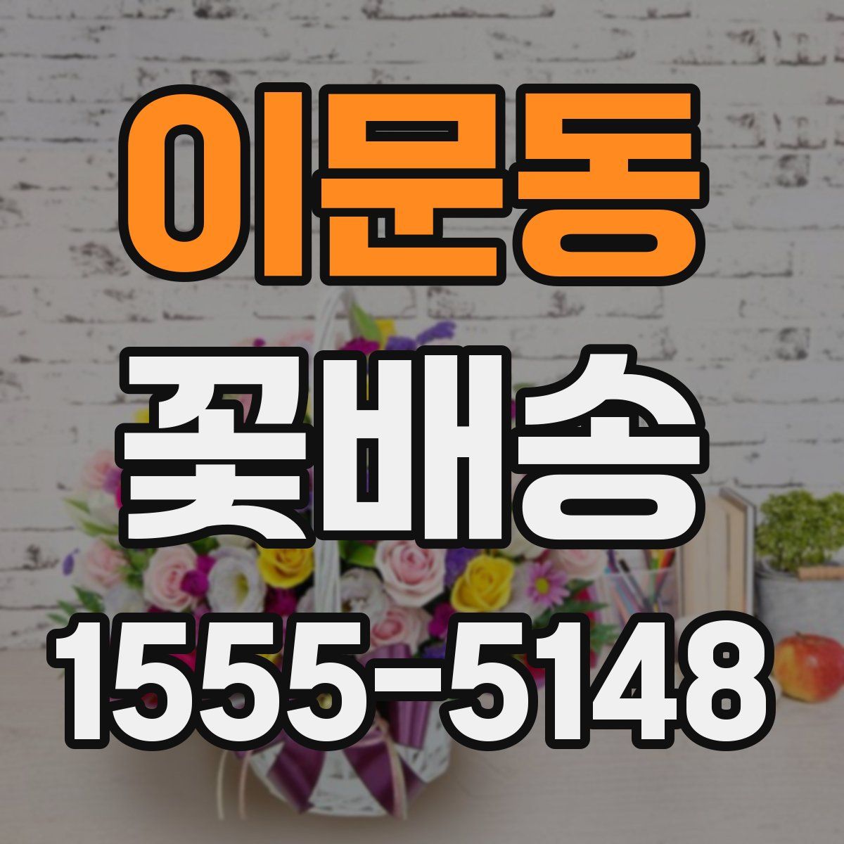 이문동 꽃배송