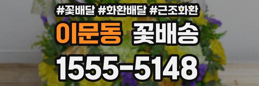 이문동 꽃배송