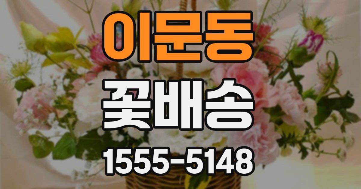 이문동 꽃배송