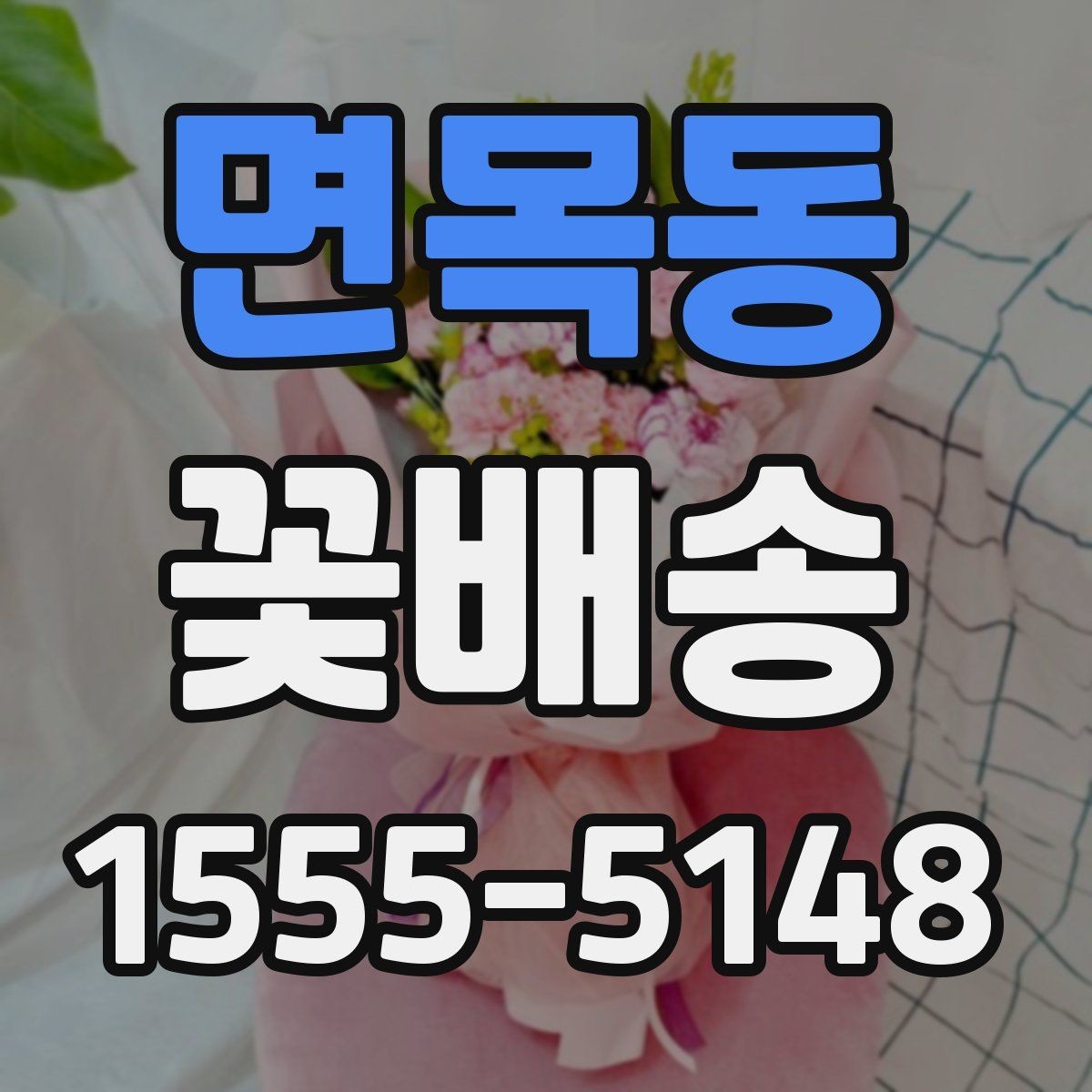 면목동 꽃배송 축하용과 위로용 차이점