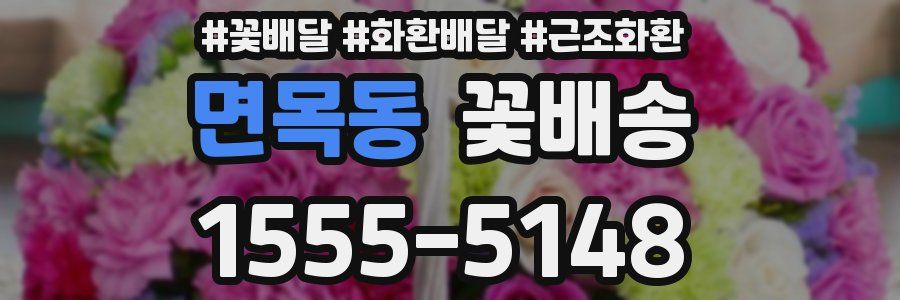 면목동 꽃배송