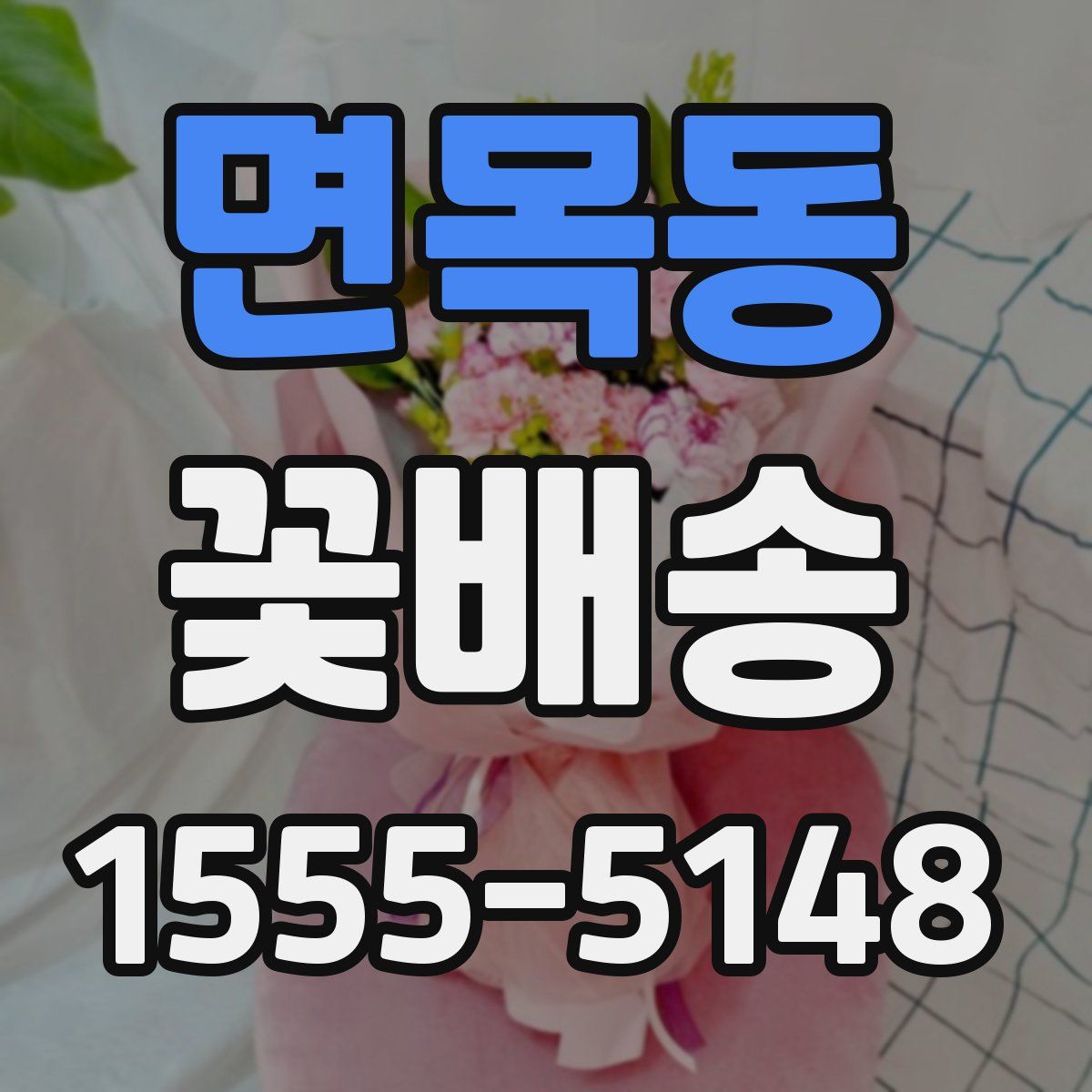 면목동 꽃배송