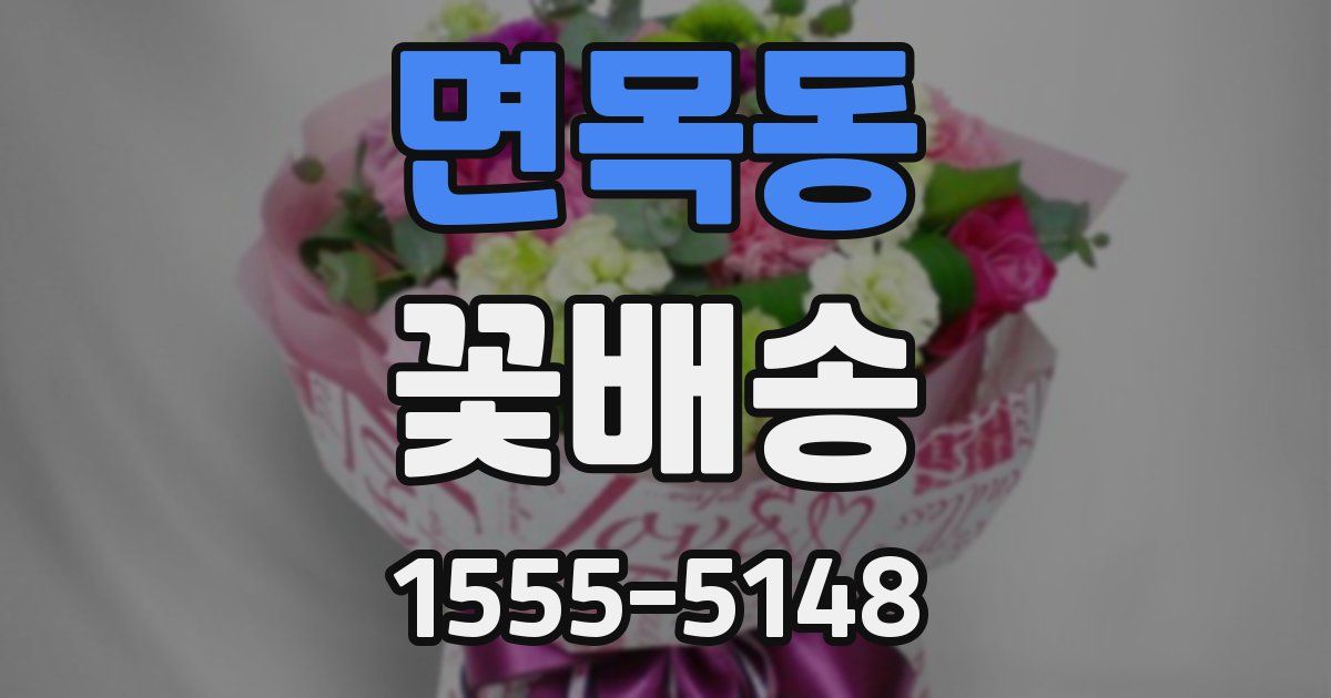 면목동 꽃배송