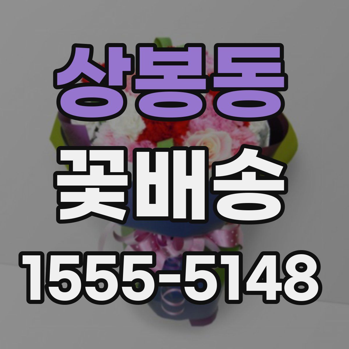 상봉동 꽃배송