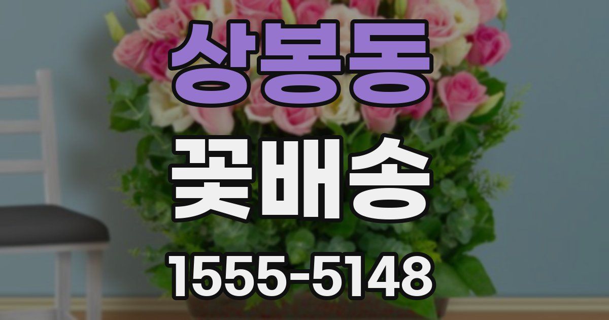 상봉동 꽃배송