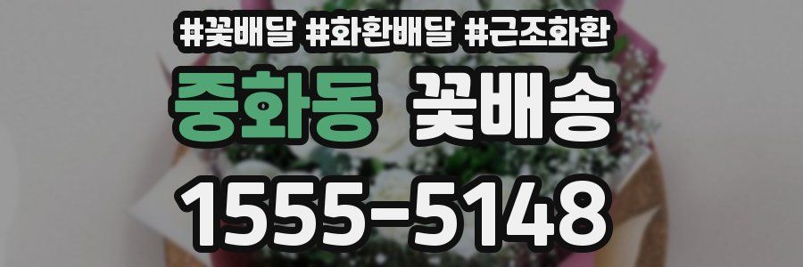 중화동 꽃배송