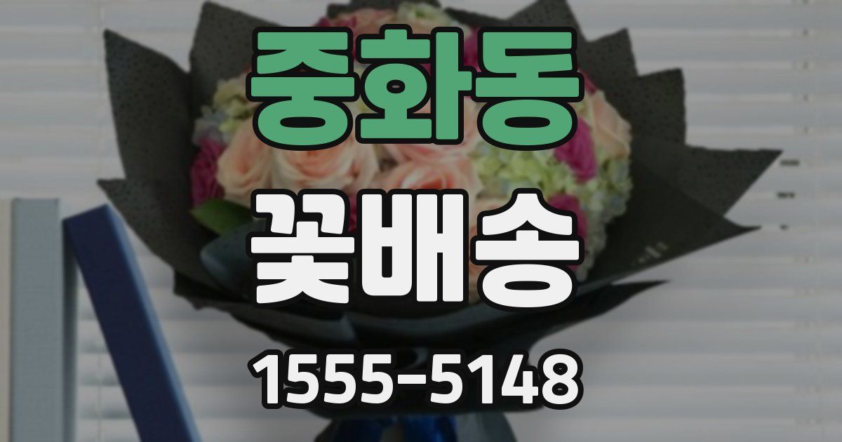 중화동 꽃배송