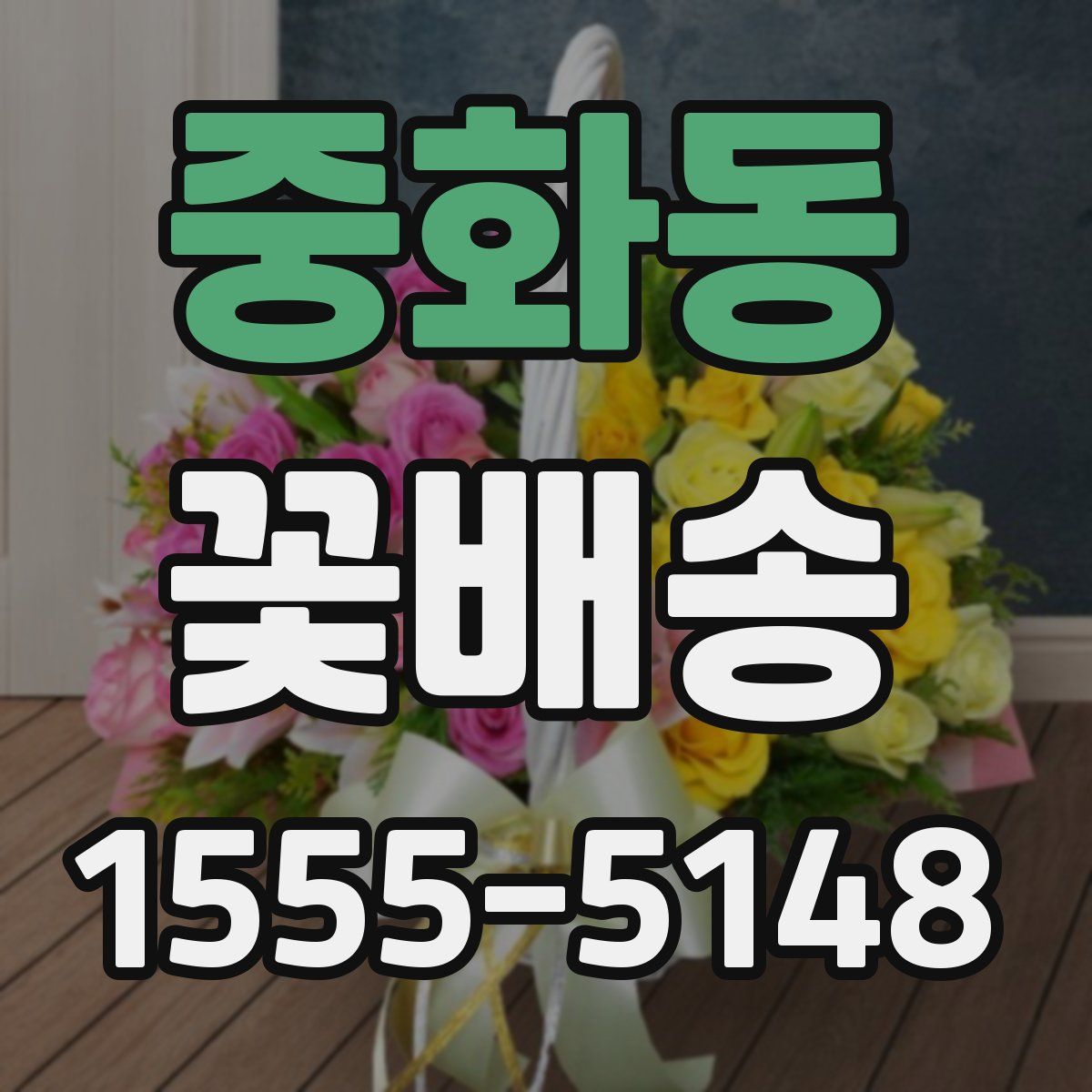 중화동 꽃배송