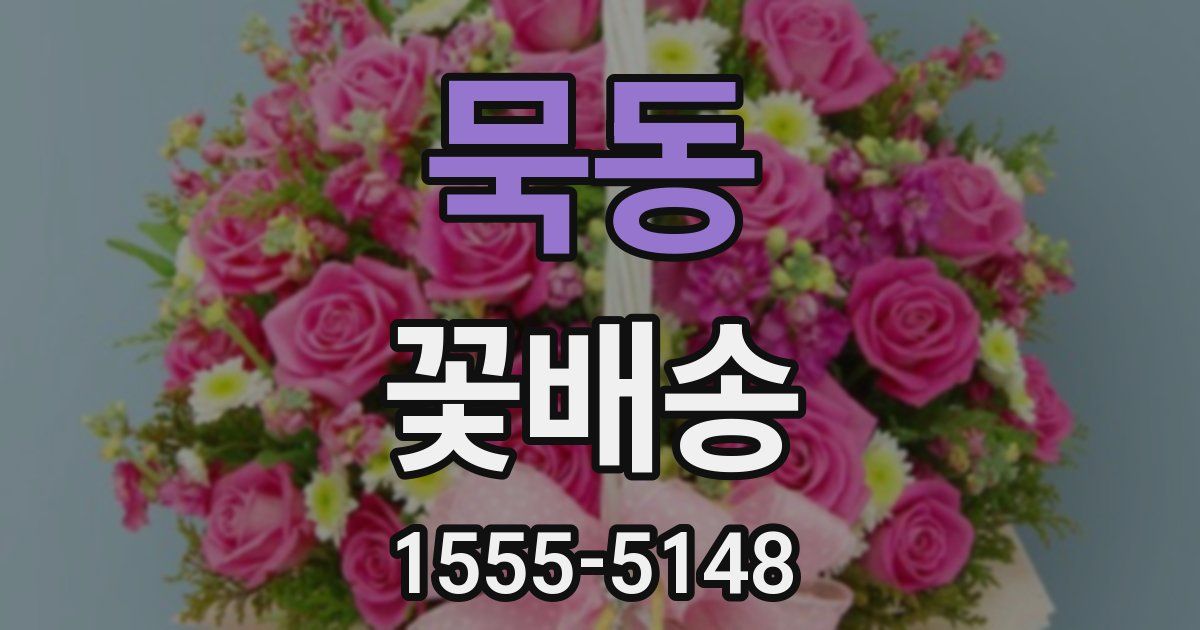 묵동 꽃배송