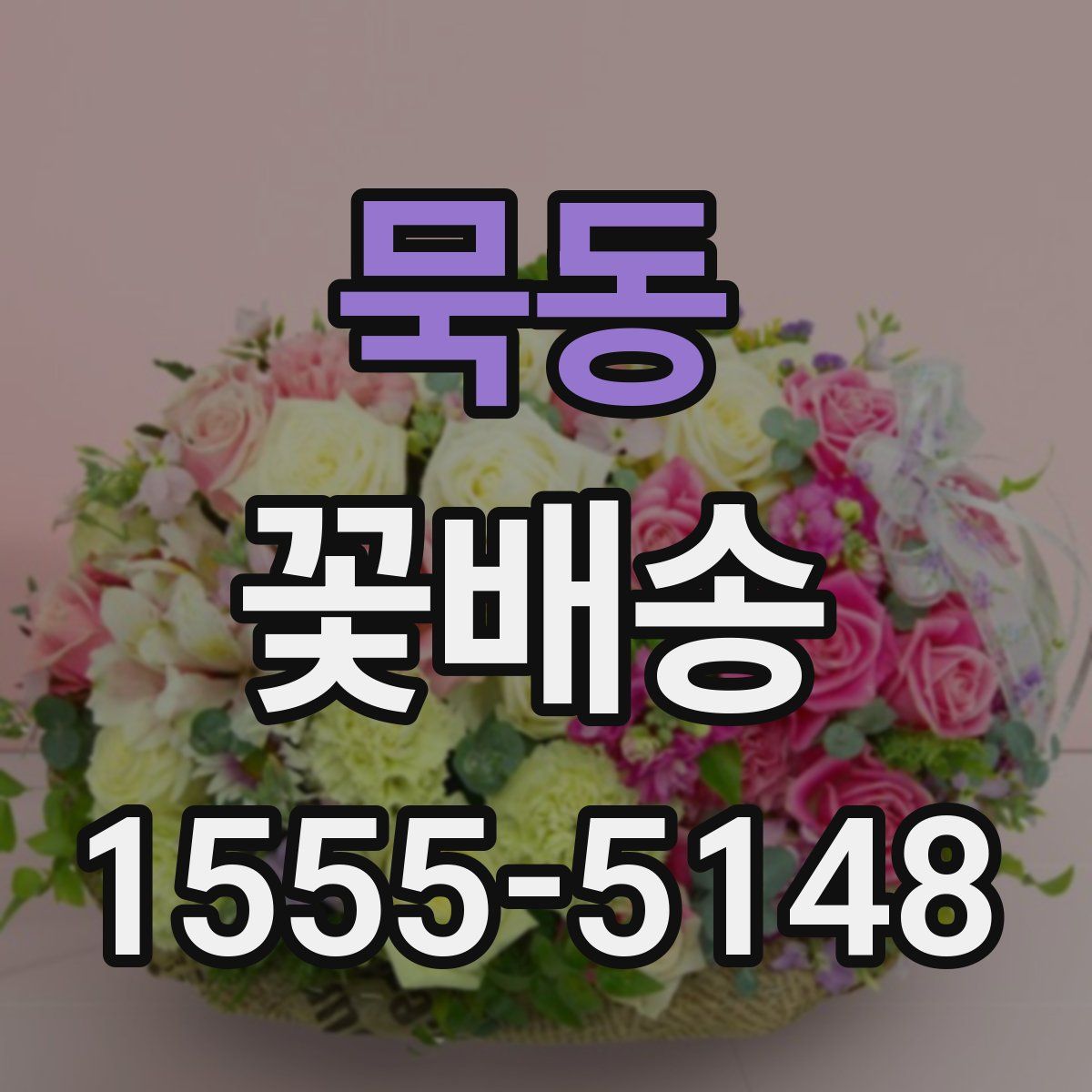 묵동 꽃배송
