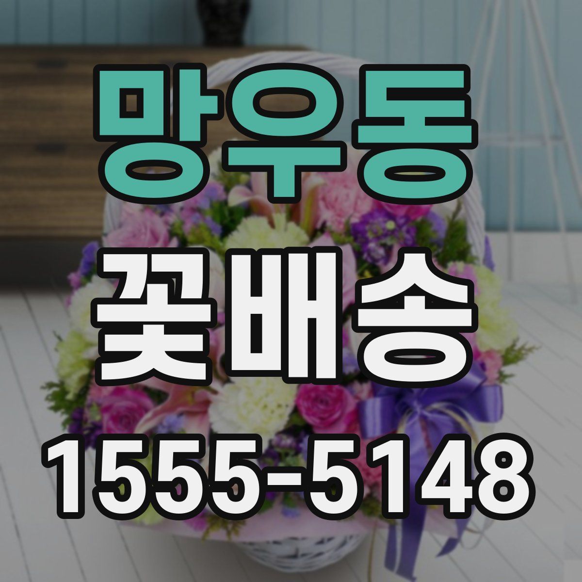 망우동 꽃배송
