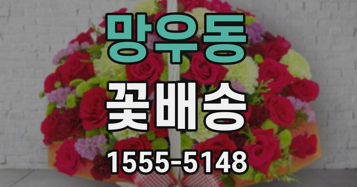 망우동 꽃배송