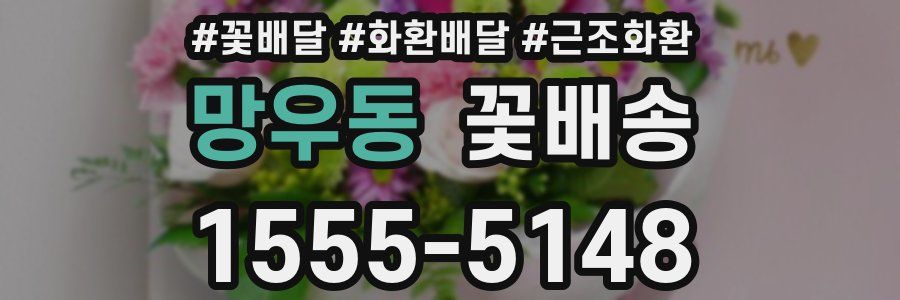 망우동 꽃배송