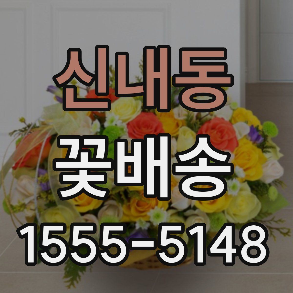 신내동 꽃배송 신선하게 받으려면 체크할 항목