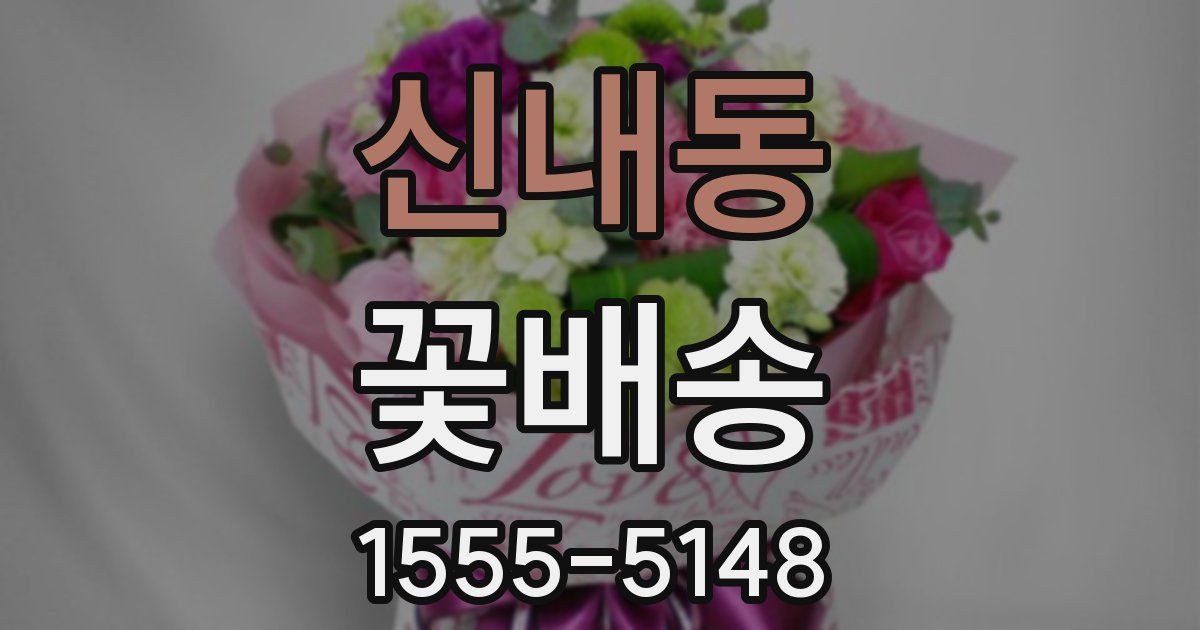 신내동 꽃배송