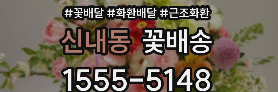 신내동 꽃배송