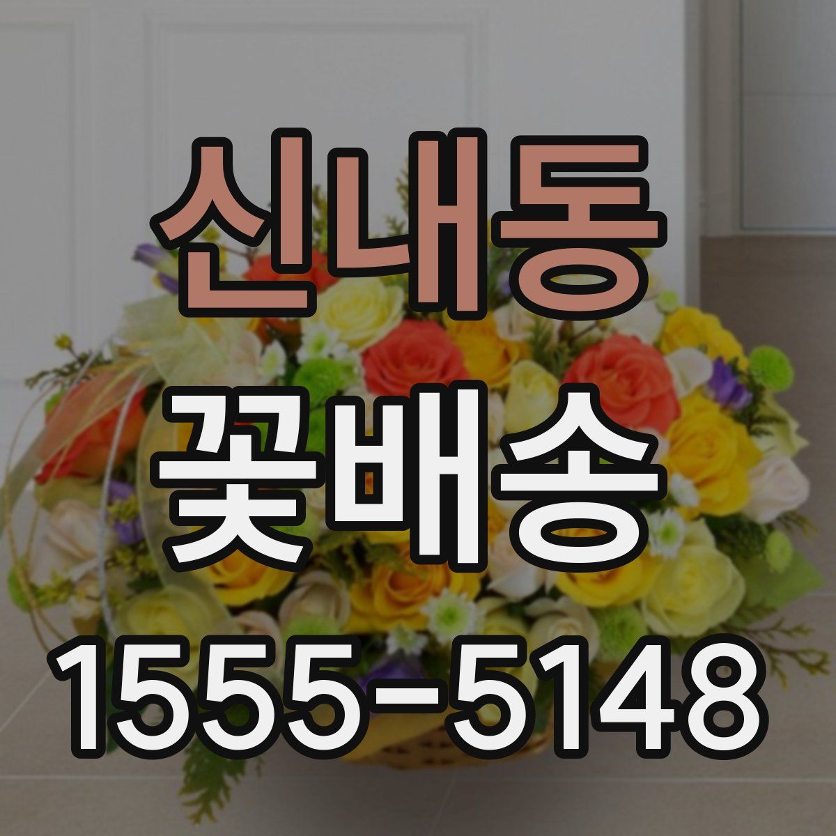 신내동 꽃배송