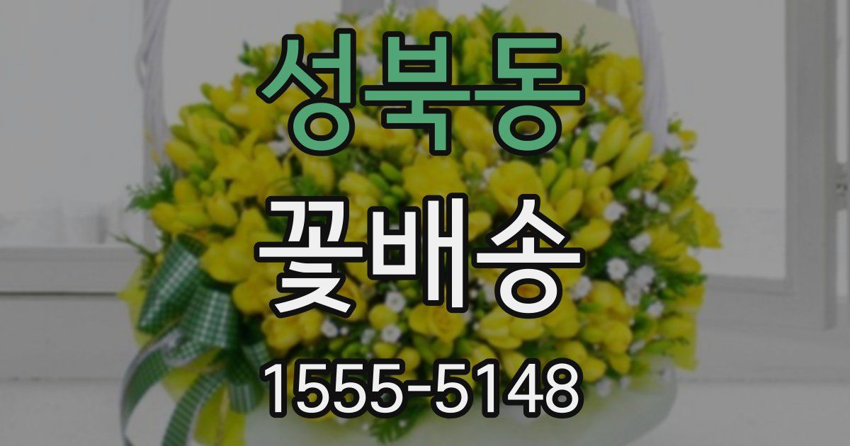 성북동 꽃배송